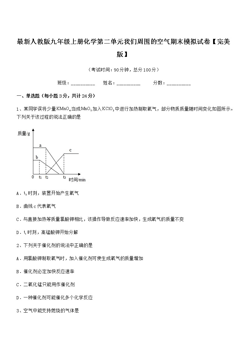 2022年最新人教版九年级上册化学第二单元我们周围的空气期末模拟试卷【完美版】第1页