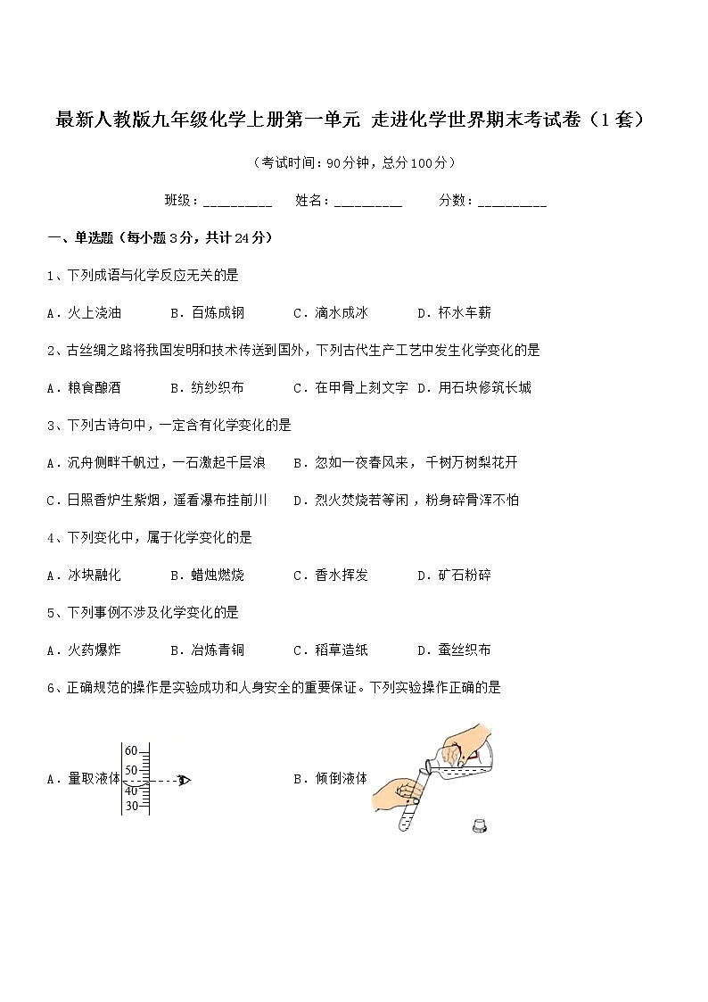 2022年最新人教版九年级化学上册第一单元 走进化学世界期末考试卷（1套）第1页