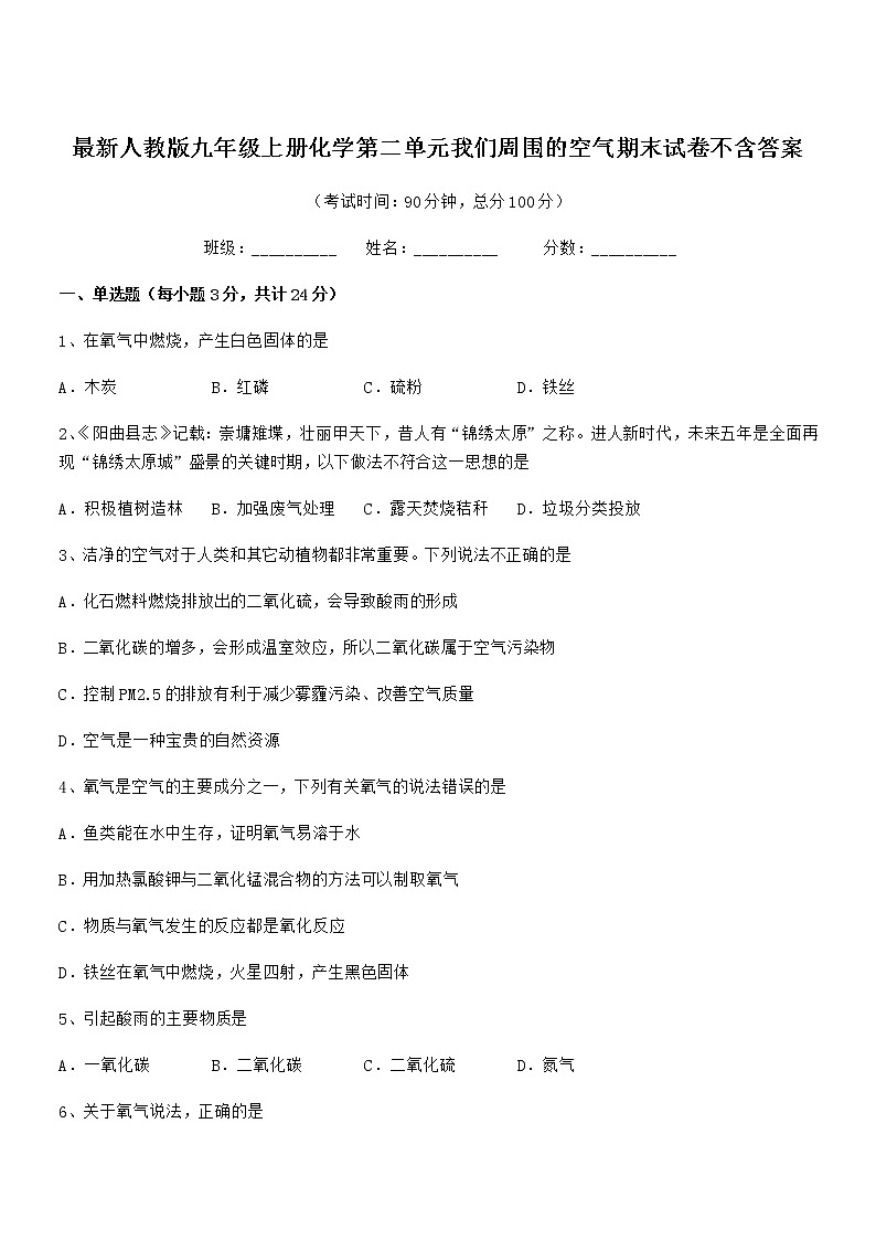 2022年最新人教版九年级上册化学第二单元我们周围的空气期末试卷不含答案第1页