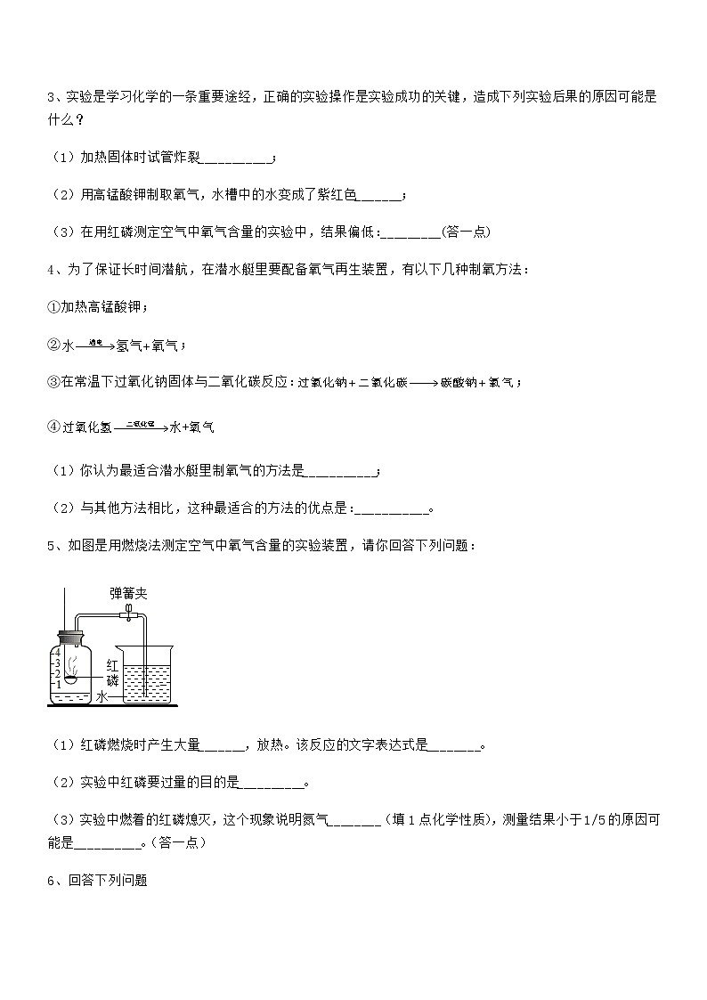 2022年最新人教版九年级上册化学第二单元我们周围的空气期末试卷不含答案第3页