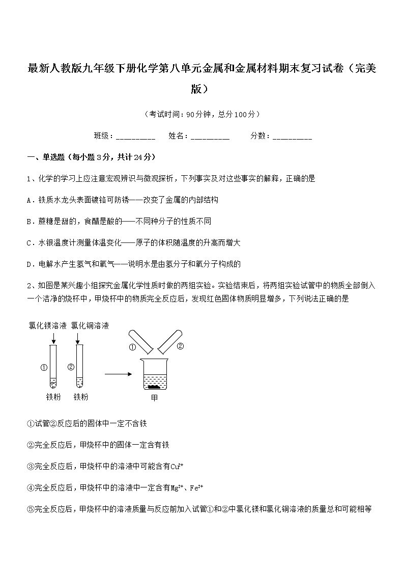 2022年最新人教版九年级下册化学第八单元金属和金属材料期末复习试卷（完美版）第1页