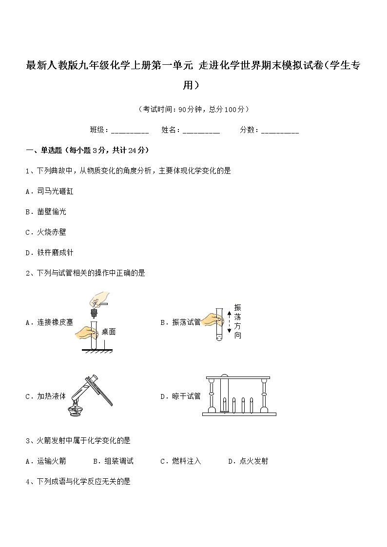 2022年最新人教版九年级化学上册第一单元 走进化学世界期末模拟试卷（学生专用）01