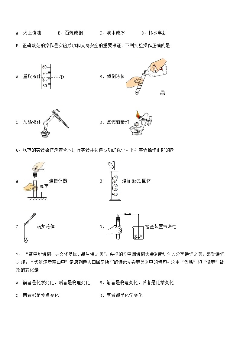 2022年最新人教版九年级化学上册第一单元 走进化学世界期末模拟试卷（学生专用）02