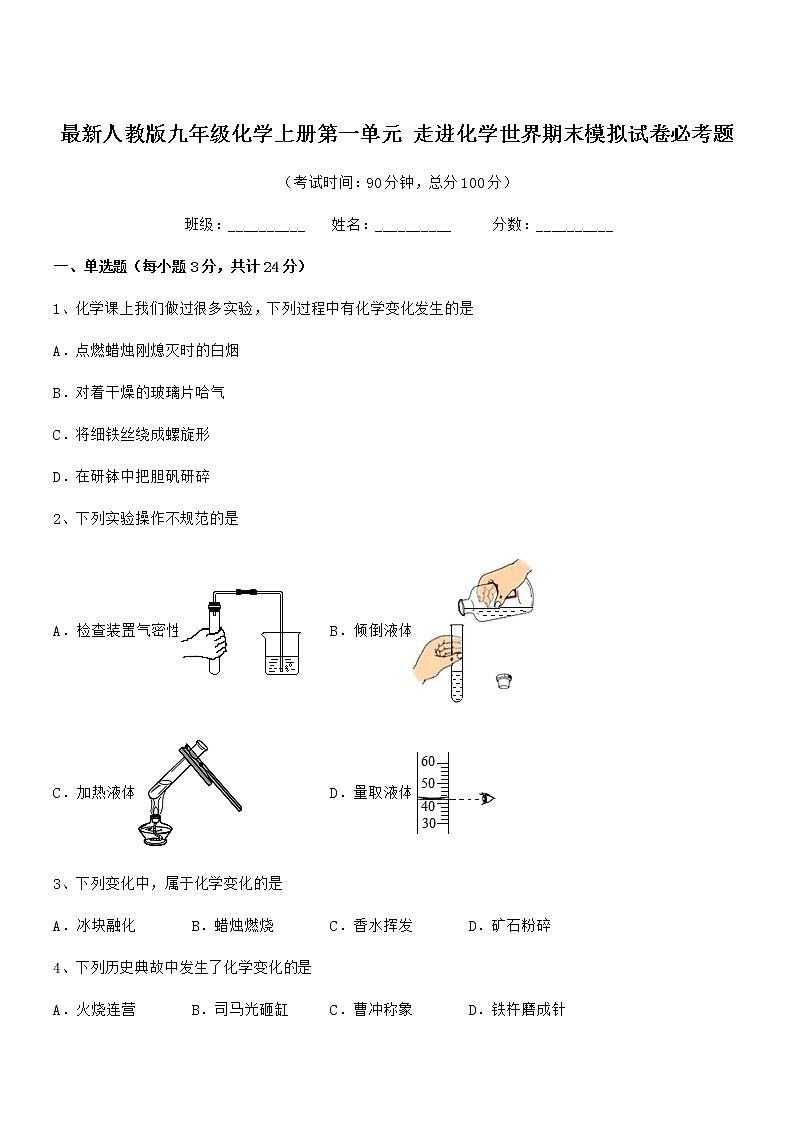 2022年最新人教版九年级化学上册第一单元 走进化学世界期末模拟试卷必考题第1页