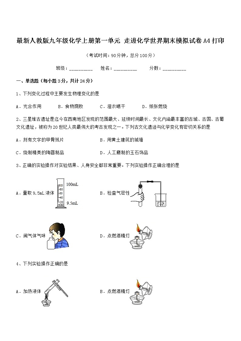 2022年最新人教版九年级化学上册第一单元 走进化学世界期末模拟试卷A4打印第1页