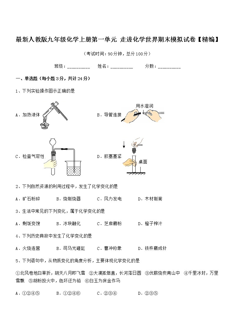 2022年最新人教版九年级化学上册第一单元 走进化学世界期末模拟试卷【精编】第1页