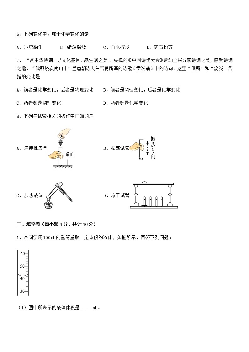 2022年最新人教版九年级化学上册第一单元 走进化学世界期末模拟试卷【精编】第2页