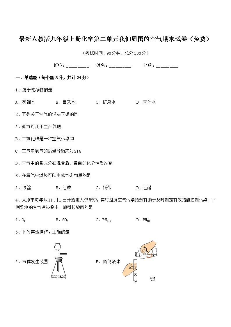 2022年最新人教版九年级上册化学第二单元我们周围的空气期末试卷（免费）第1页