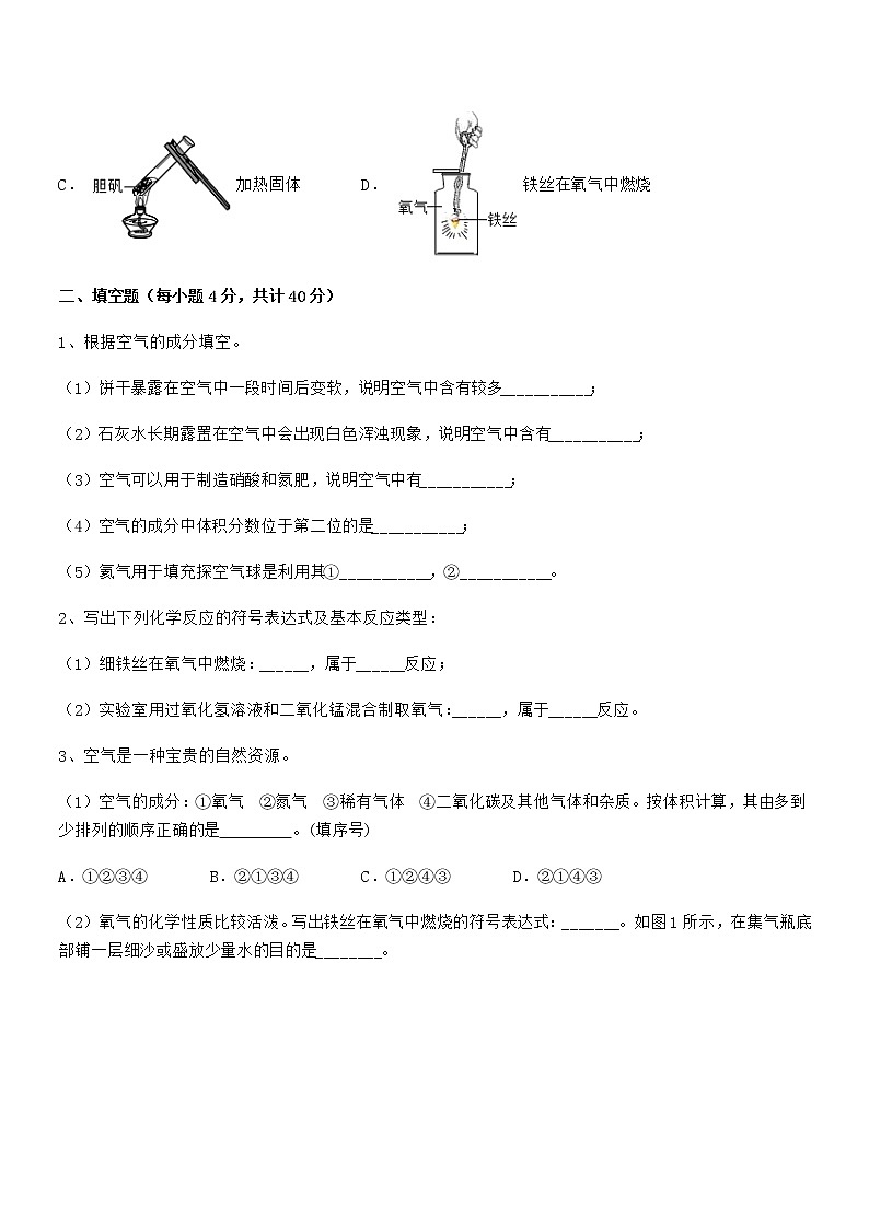 2022年最新人教版九年级上册化学第二单元我们周围的空气期末试卷（免费）第3页