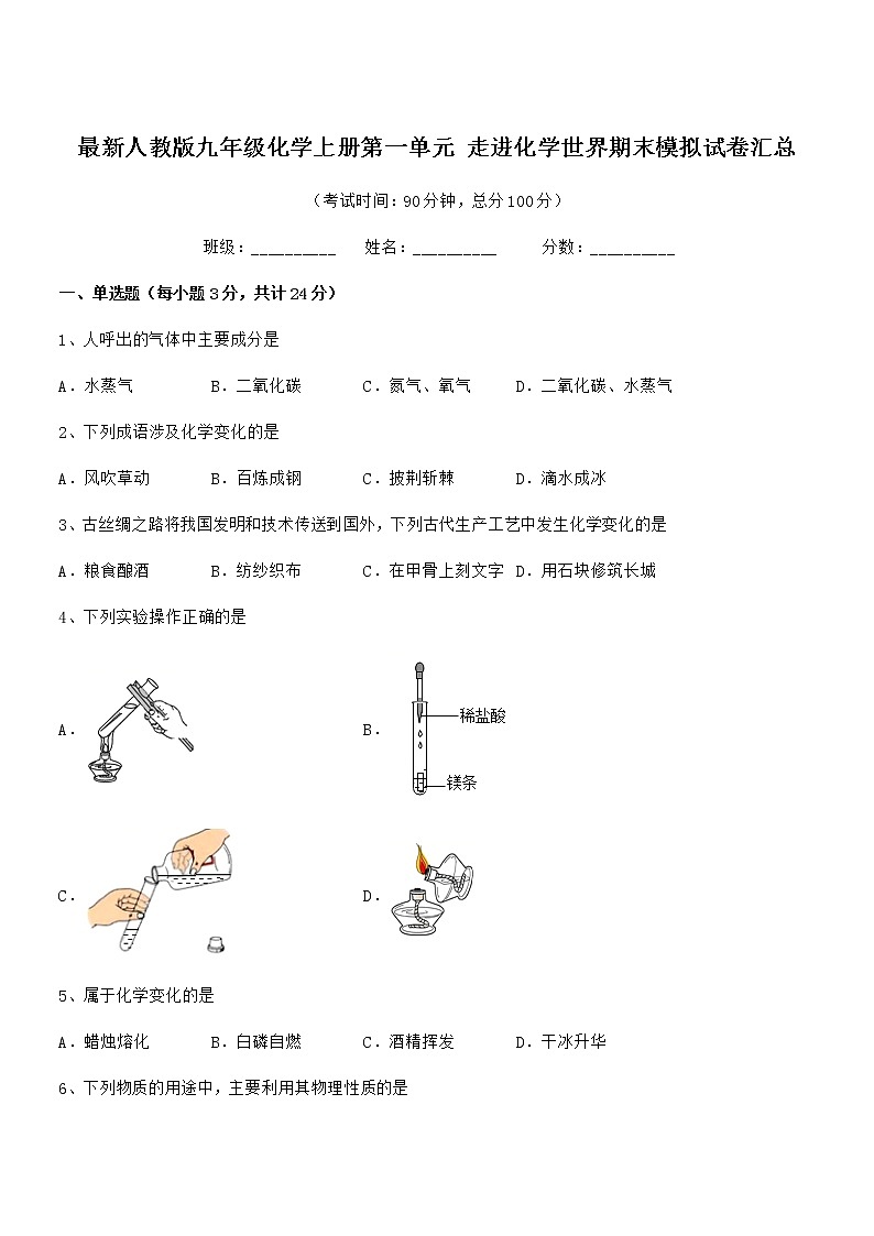 2022年最新人教版九年级化学上册第一单元 走进化学世界期末模拟试卷汇总01