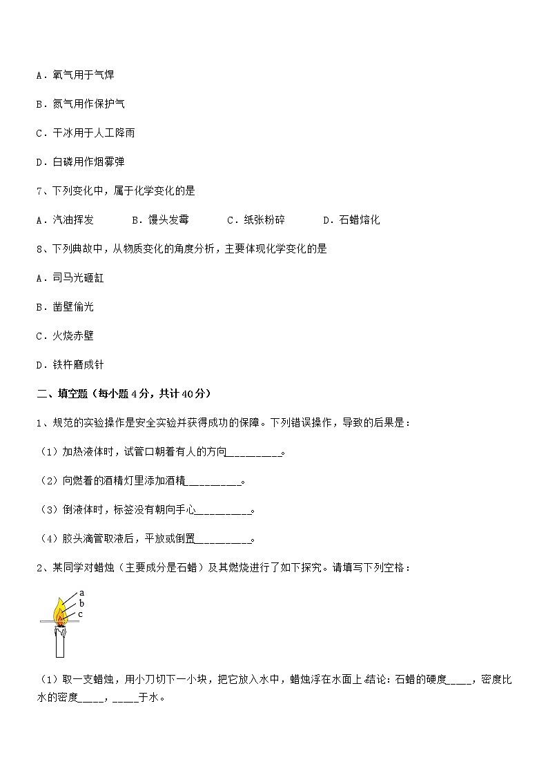 2022年最新人教版九年级化学上册第一单元 走进化学世界期末模拟试卷汇总02