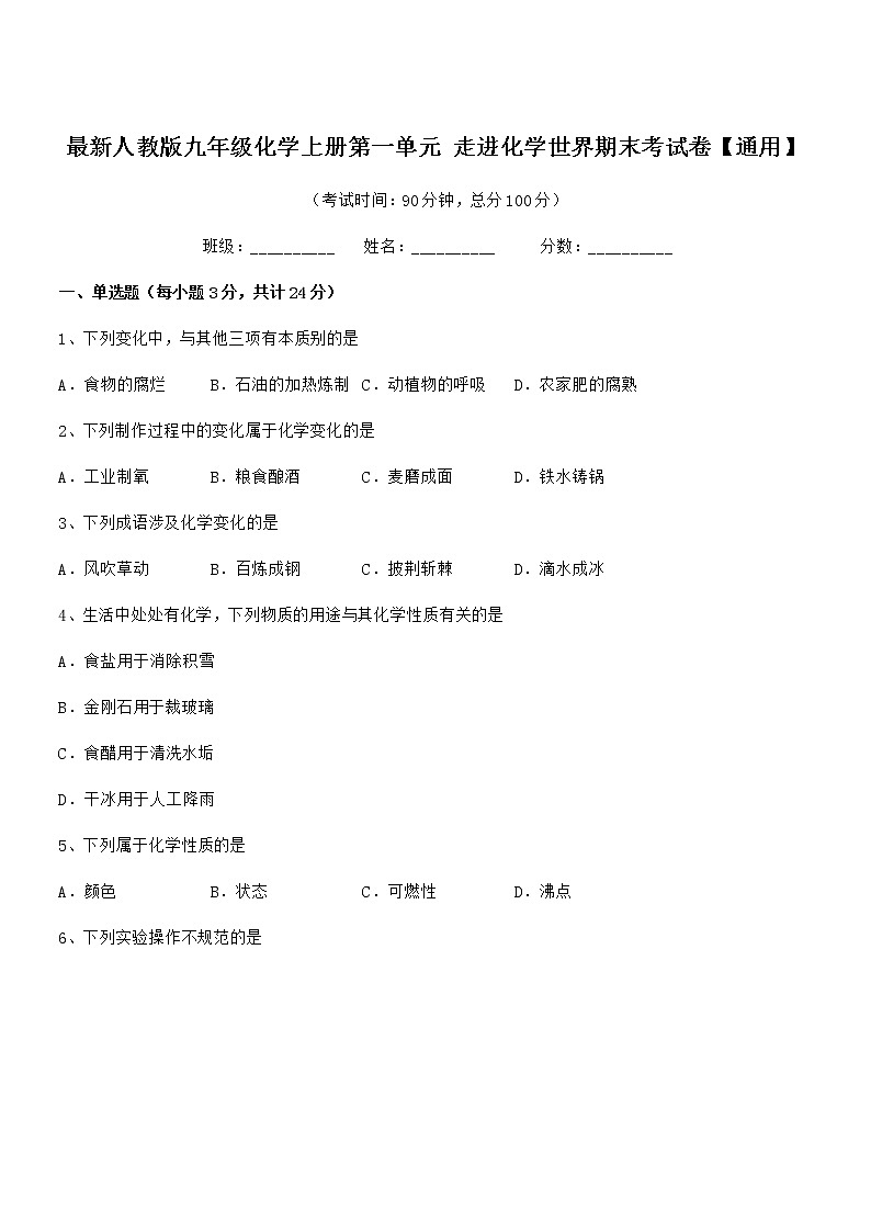 2022年最新人教版九年级化学上册第一单元 走进化学世界期末考试卷【通用】第1页