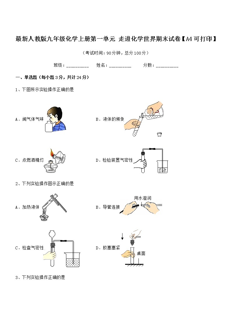 2022年最新人教版九年级化学上册第一单元 走进化学世界期末试卷【A4可打印】第1页