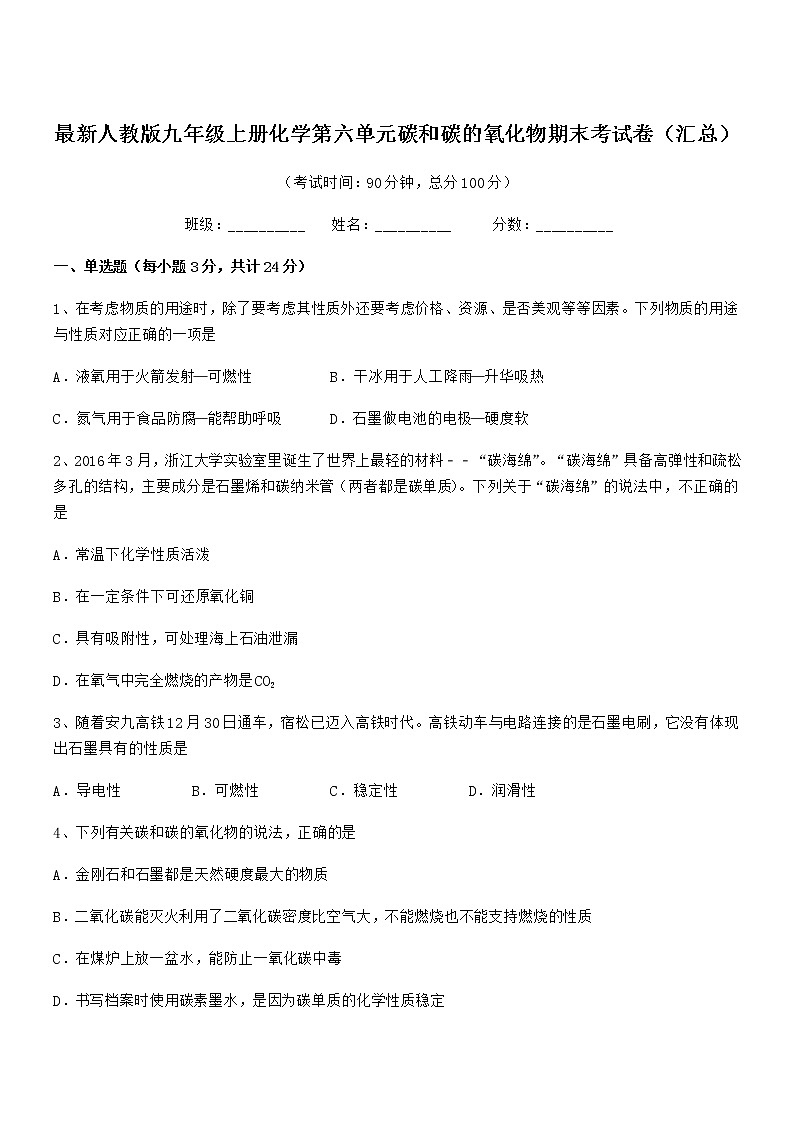 2022年最新人教版九年级上册化学第六单元碳和碳的氧化物期末考试卷（汇总）第1页