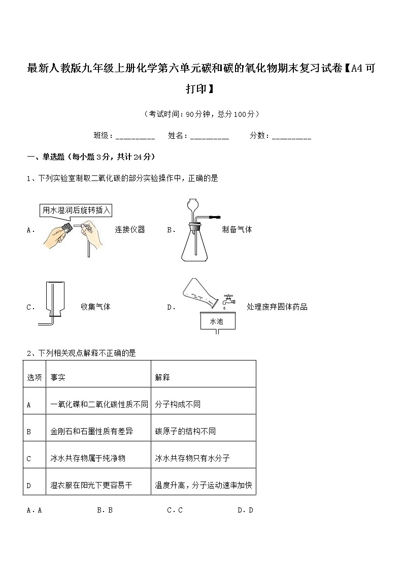 2022年最新人教版九年级上册化学第六单元碳和碳的氧化物期末复习试卷【A4可打印】01