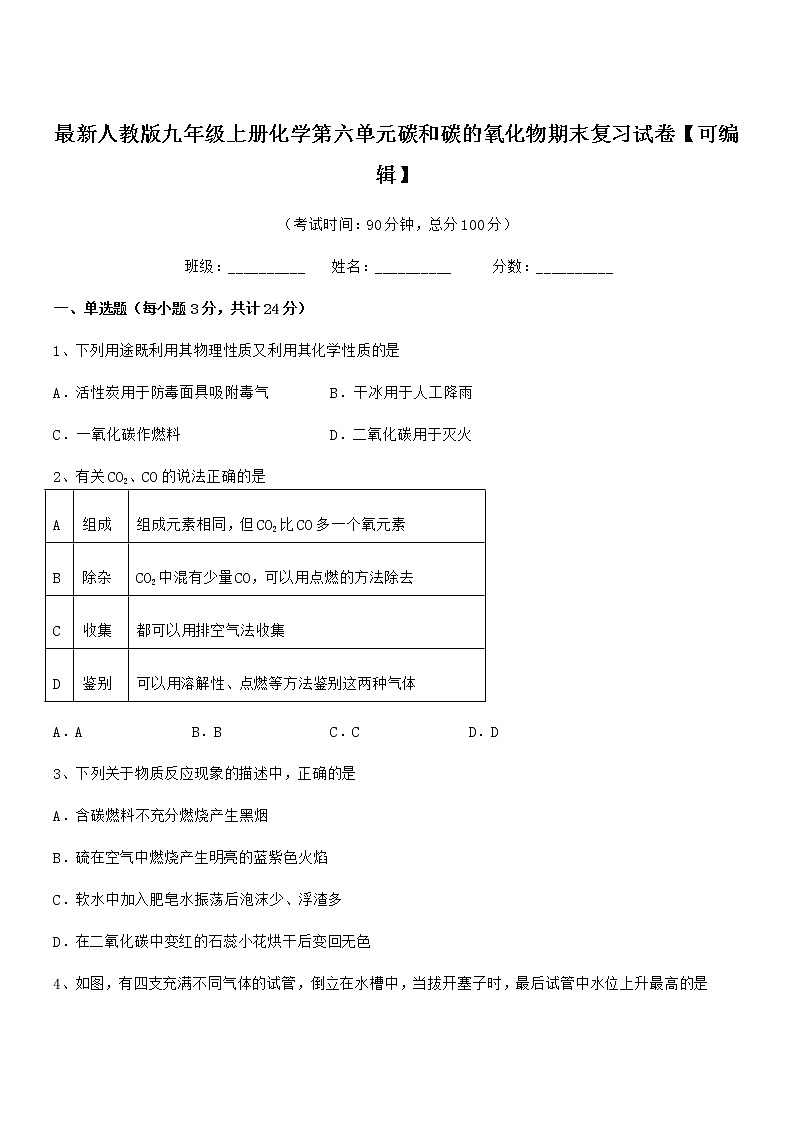 2022年最新人教版九年级上册化学第六单元碳和碳的氧化物期末复习试卷【可编辑】01