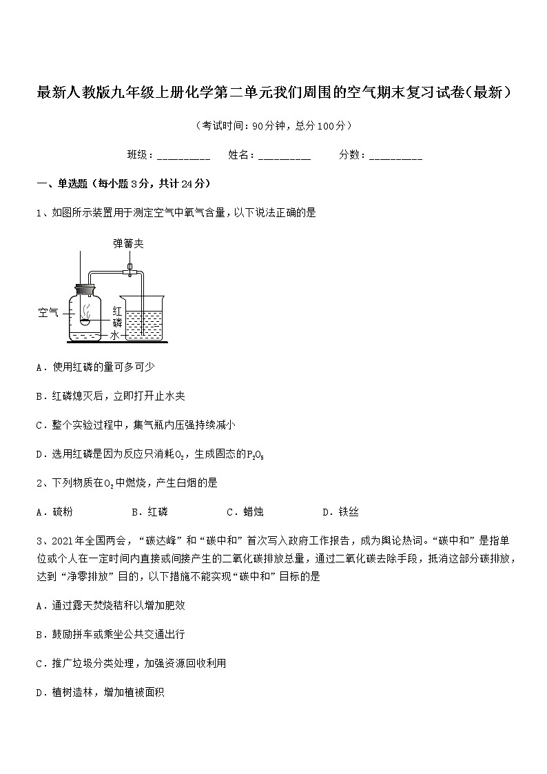 2022年最新人教版九年级上册化学第二单元我们周围的空气期末复习试卷（最新）第1页