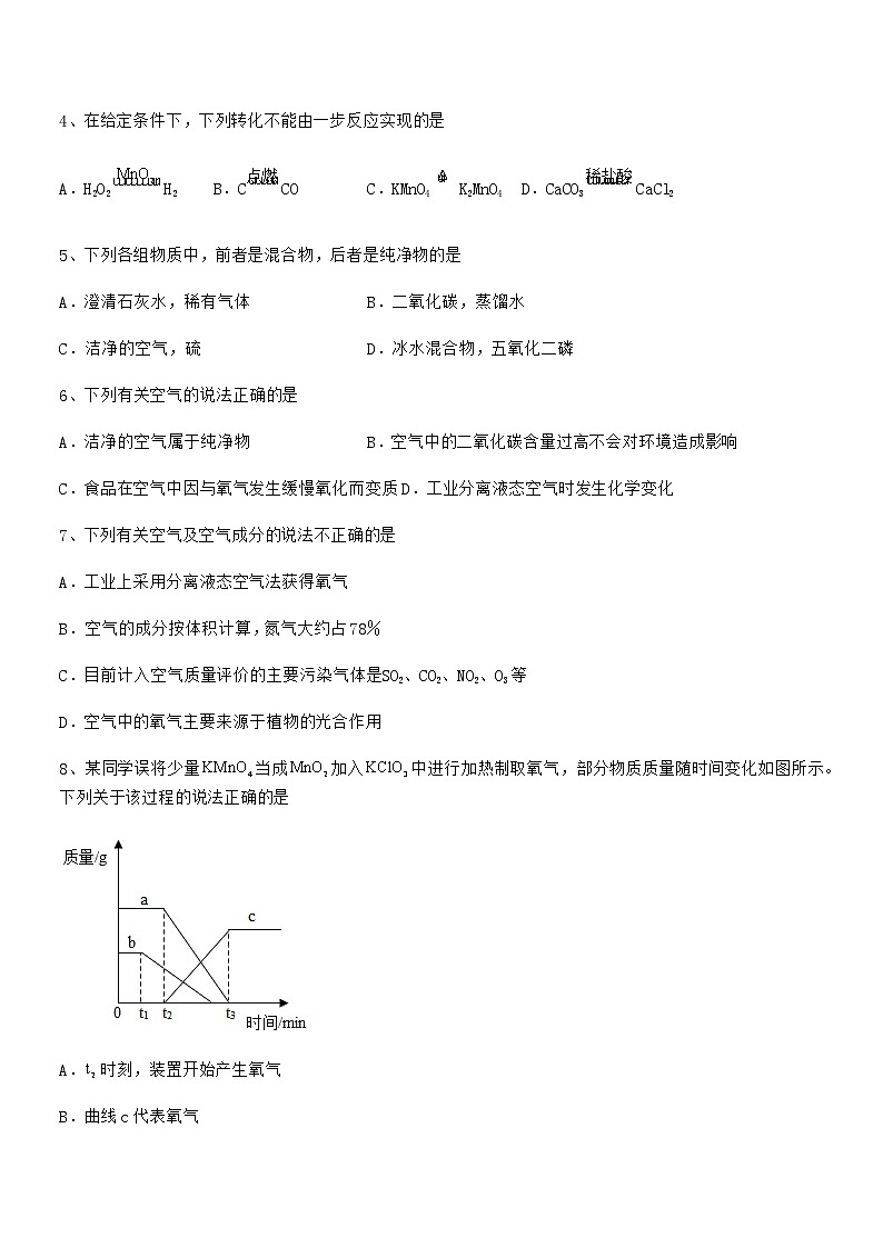 2022年最新人教版九年级上册化学第二单元我们周围的空气期末复习试卷（最新）第2页