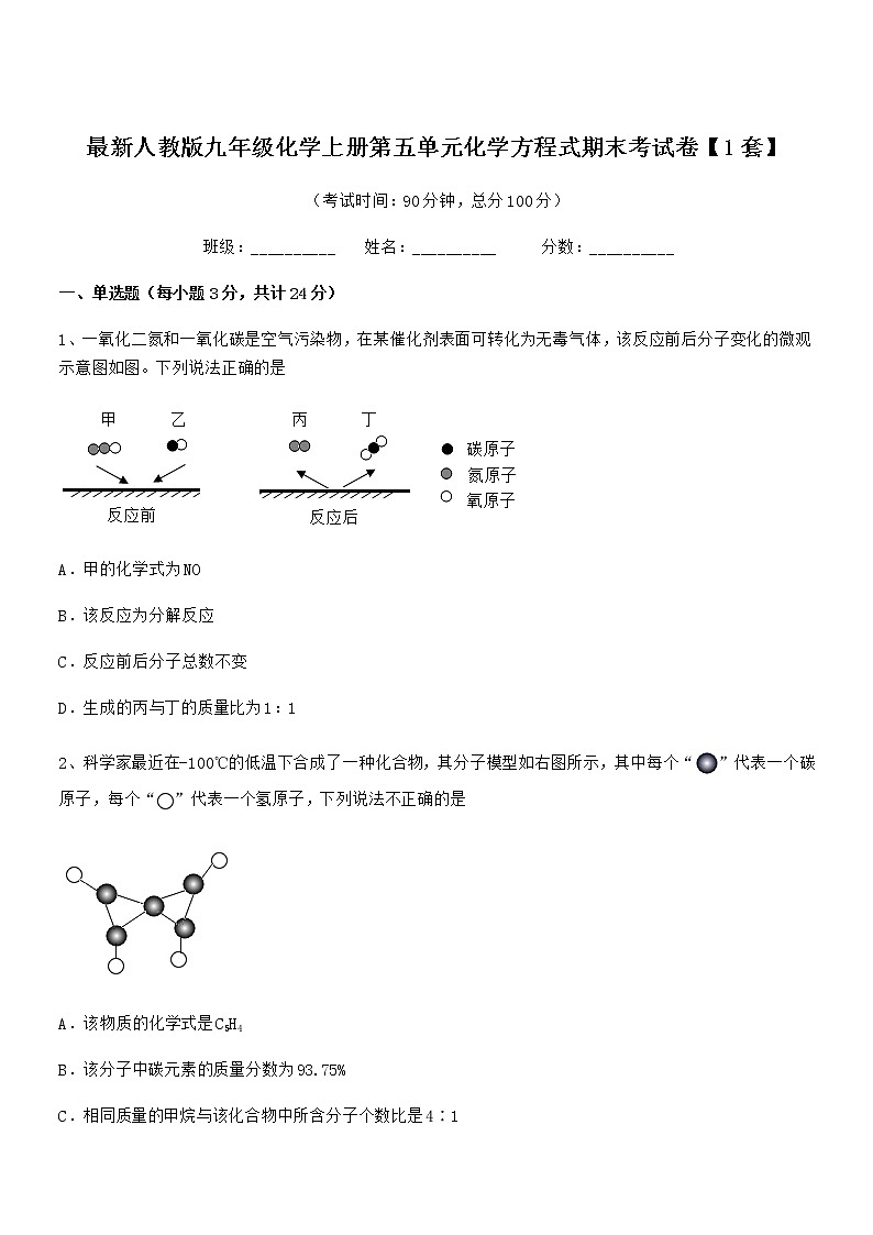 2022年最新人教版九年级化学上册第五单元化学方程式期末考试卷【1套】第1页