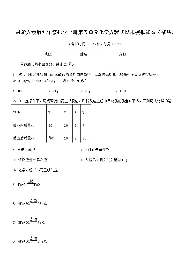 2022年最新人教版九年级化学上册第五单元化学方程式期末模拟试卷（精品）第1页