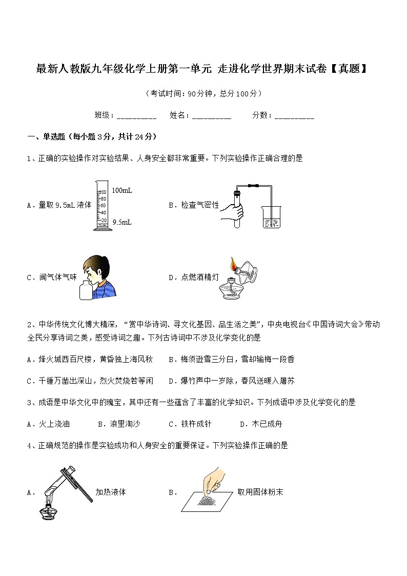2022年最新人教版九年级化学上册第一单元 走进化学世界期末试卷【真题】第1页