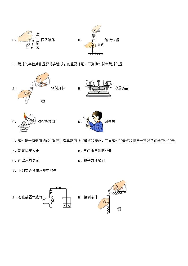 2022年最新人教版九年级化学上册第一单元 走进化学世界期末试卷【真题】第2页