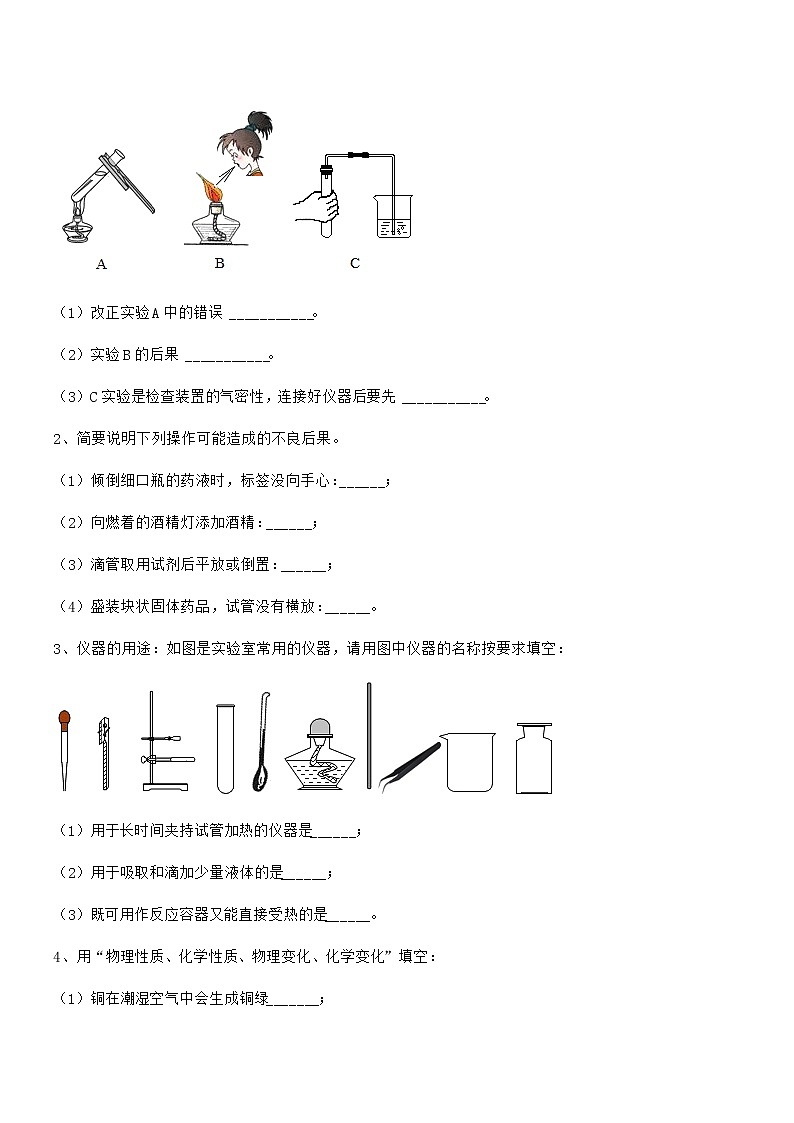 2022年最新人教版九年级化学上册第一单元 走进化学世界期末试卷一第3页