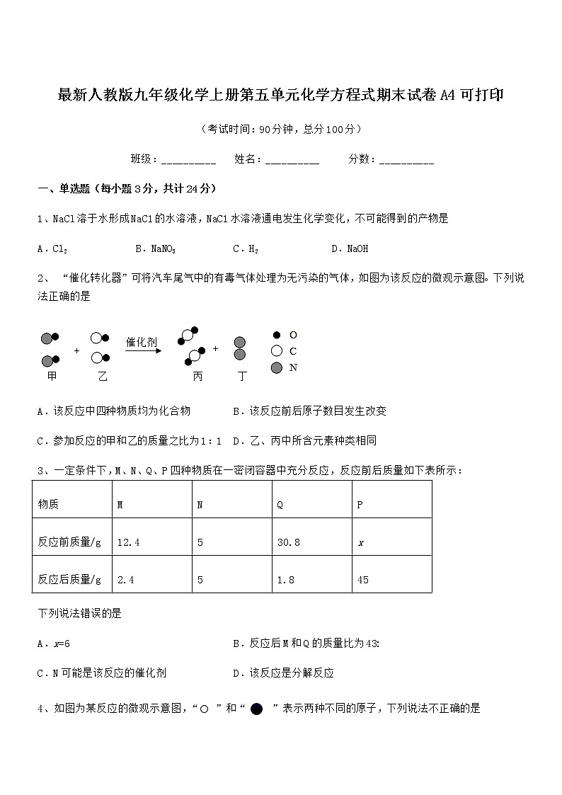 2022年最新人教版九年级化学上册第五单元化学方程式期末试卷A4可打印第1页