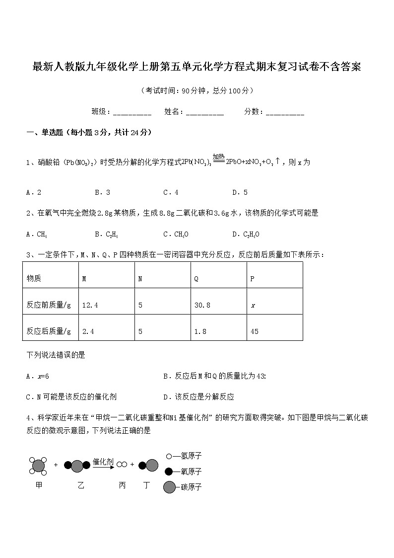2022年最新人教版九年级化学上册第五单元化学方程式期末复习试卷不含答案第1页