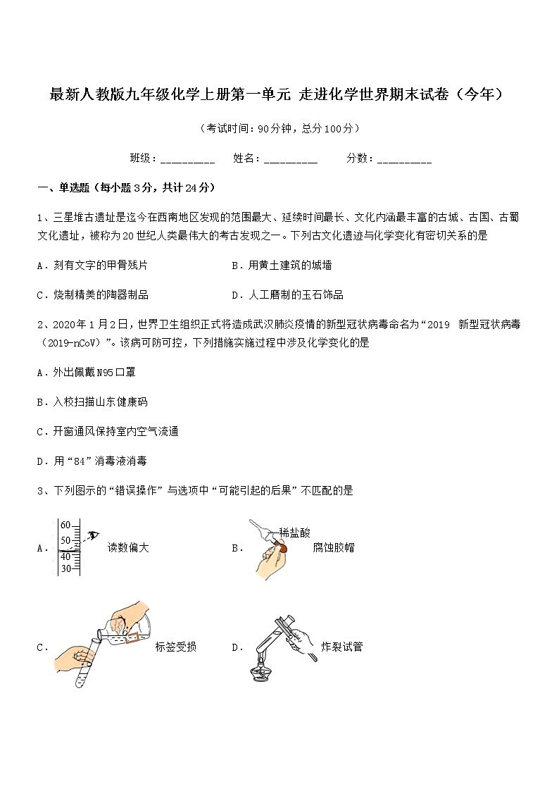 2022年最新人教版九年级化学上册第一单元 走进化学世界期末试卷（今年）第1页