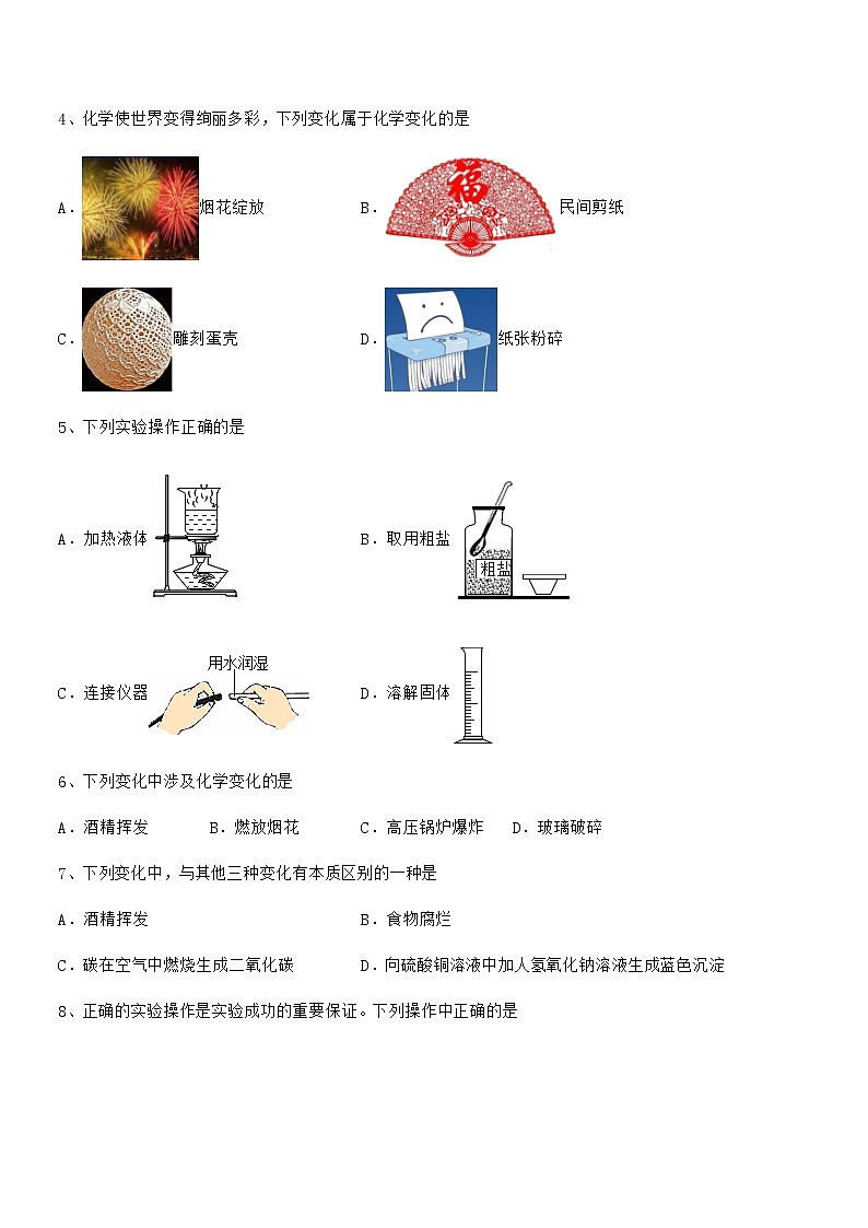 2022年最新人教版九年级化学上册第一单元 走进化学世界期末试卷（今年）第2页