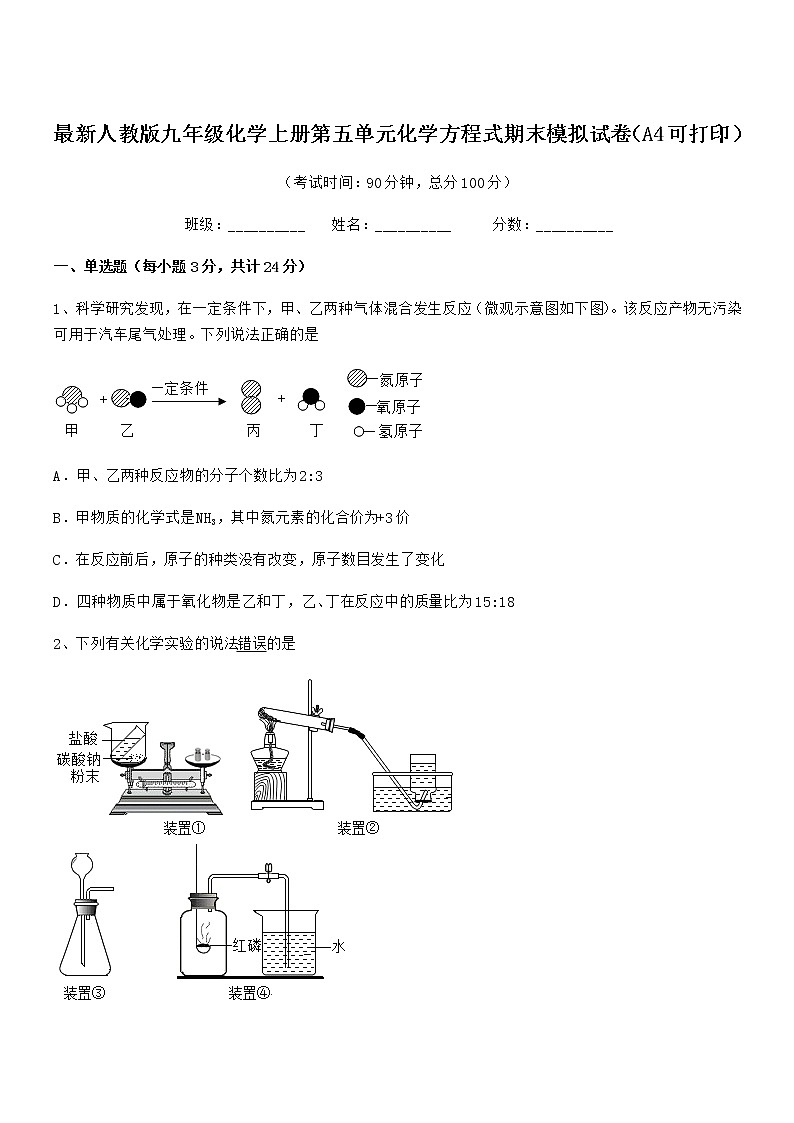 2022年最新人教版九年级化学上册第五单元化学方程式期末模拟试卷（A4可打印）第1页