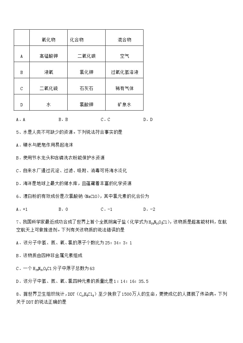 2022年最新人教版九年级化学上册第四单元自然界的水期末模拟试卷下载第2页