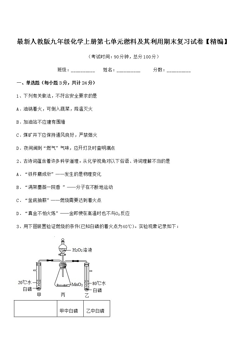 2022年最新人教版九年级化学上册第七单元燃料及其利用期末复习试卷【精编】第1页