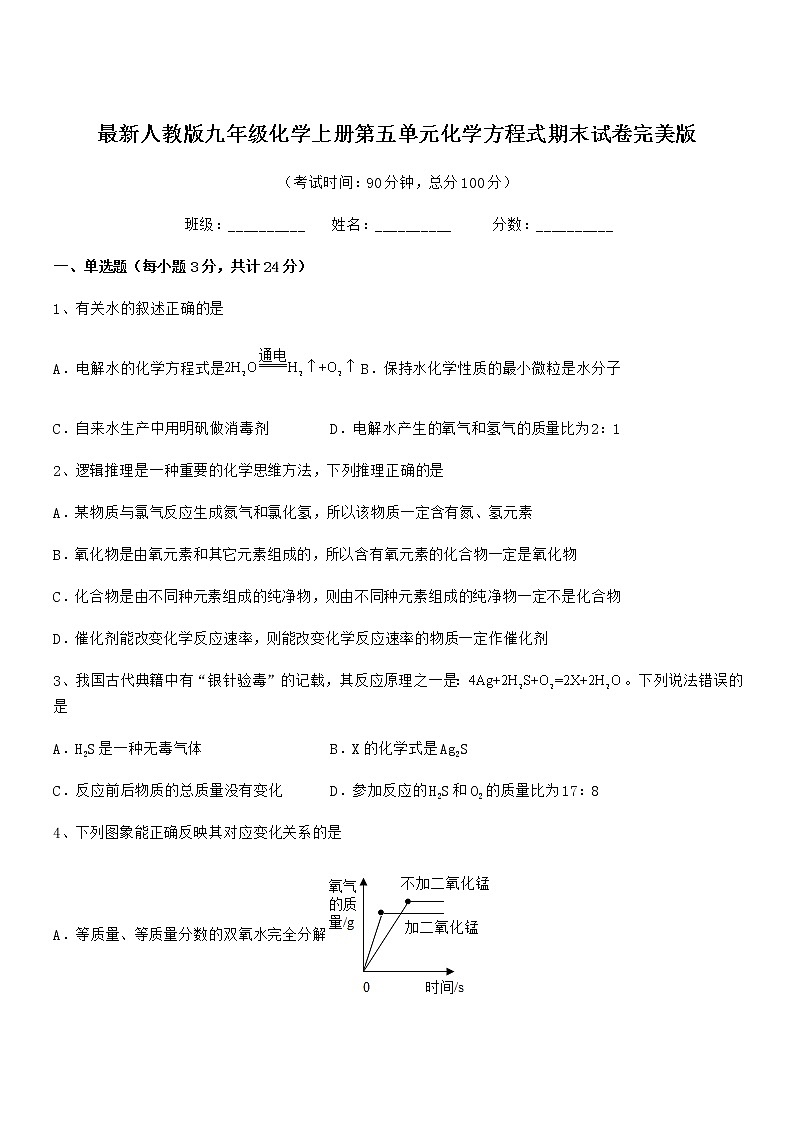2022年最新人教版九年级化学上册第五单元化学方程式期末试卷完美版第1页