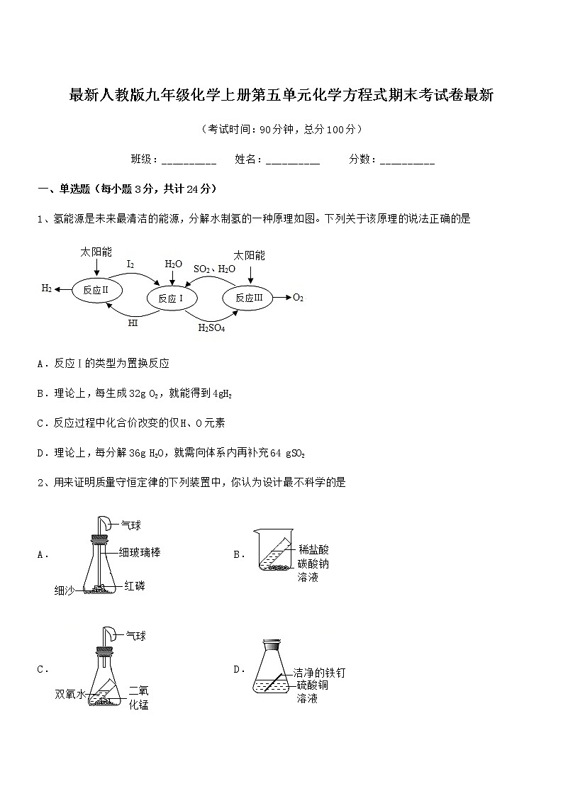 2022年最新人教版九年级化学上册第五单元化学方程式期末考试卷最新第1页