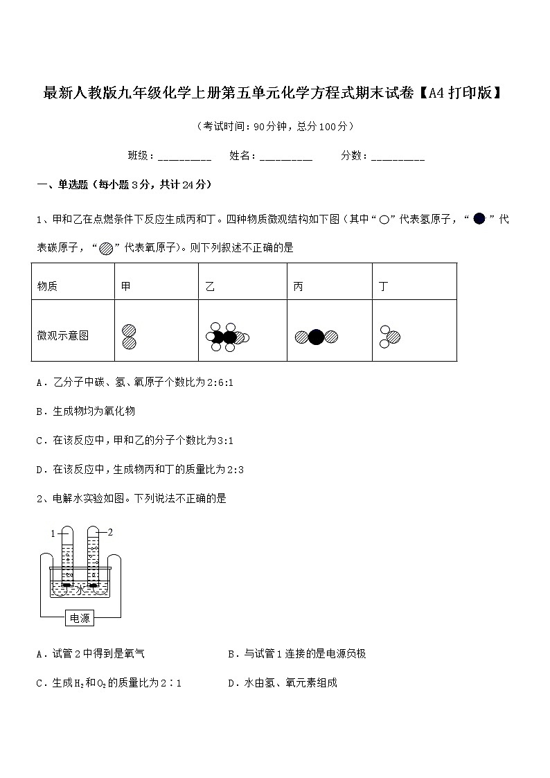 2022年最新人教版九年级化学上册第五单元化学方程式期末试卷【A4打印版】第1页