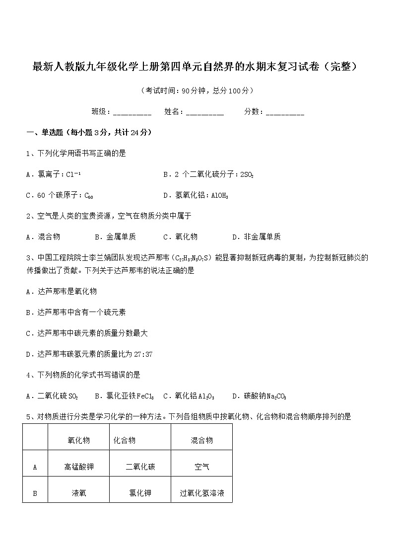 2022年最新人教版九年级化学上册第四单元自然界的水期末复习试卷（完整）第1页