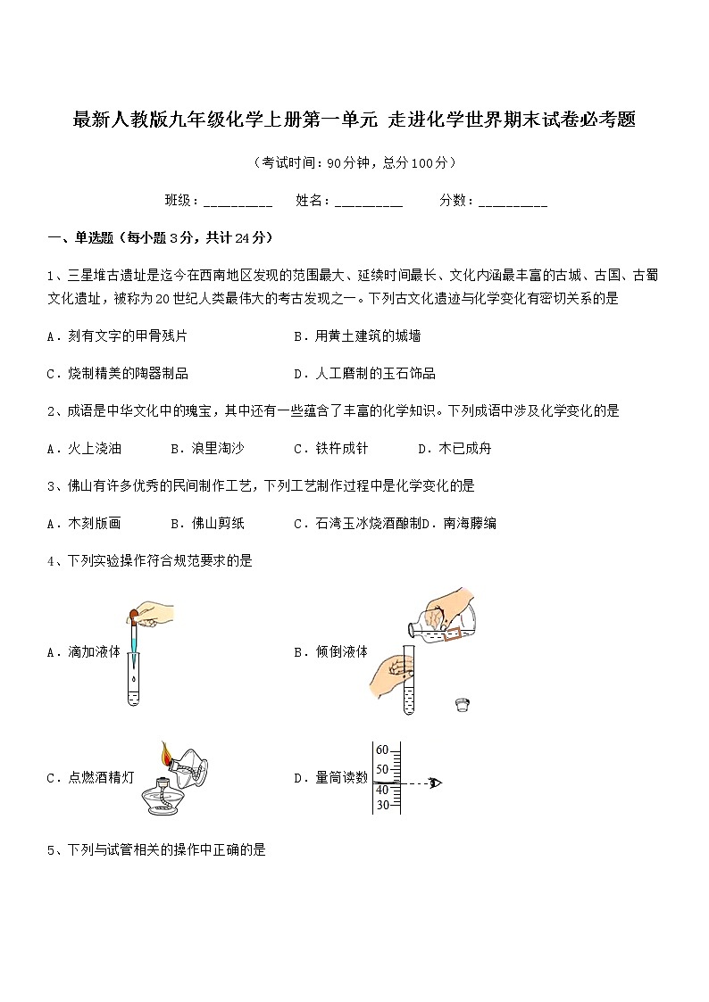 2022年最新人教版九年级化学上册第一单元 走进化学世界期末试卷必考题第1页