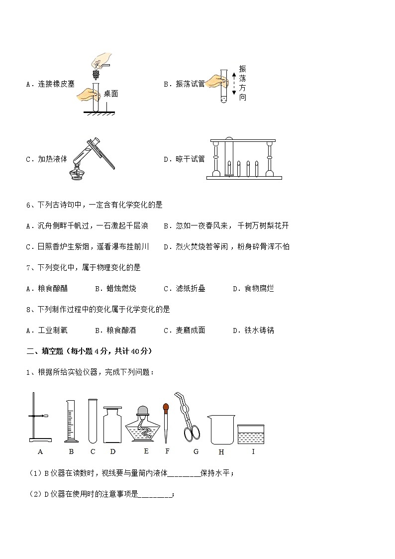 2022年最新人教版九年级化学上册第一单元 走进化学世界期末试卷必考题第2页