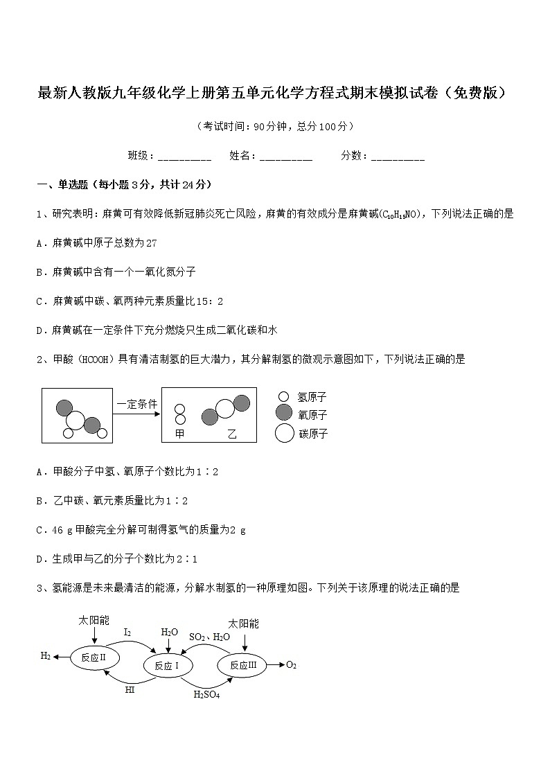 2022年最新人教版九年级化学上册第五单元化学方程式期末模拟试卷（免费版）01