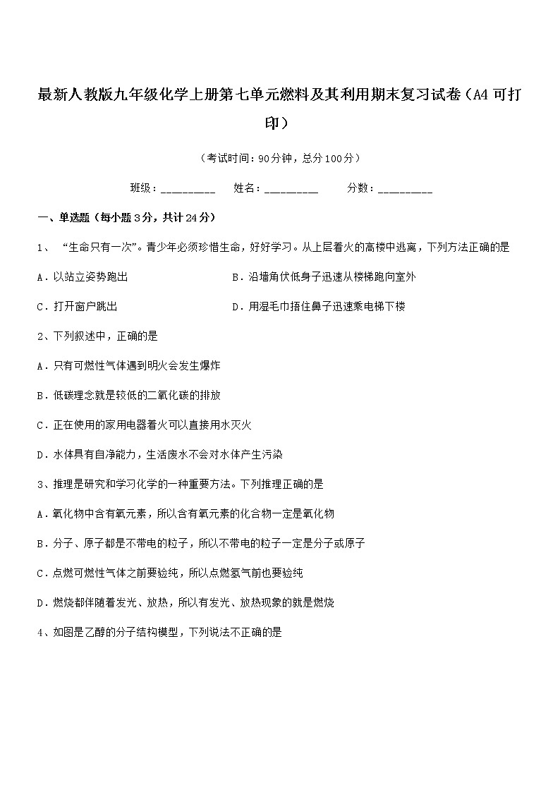 2022年最新人教版九年级化学上册第七单元燃料及其利用期末复习试卷（A4可打印）第1页