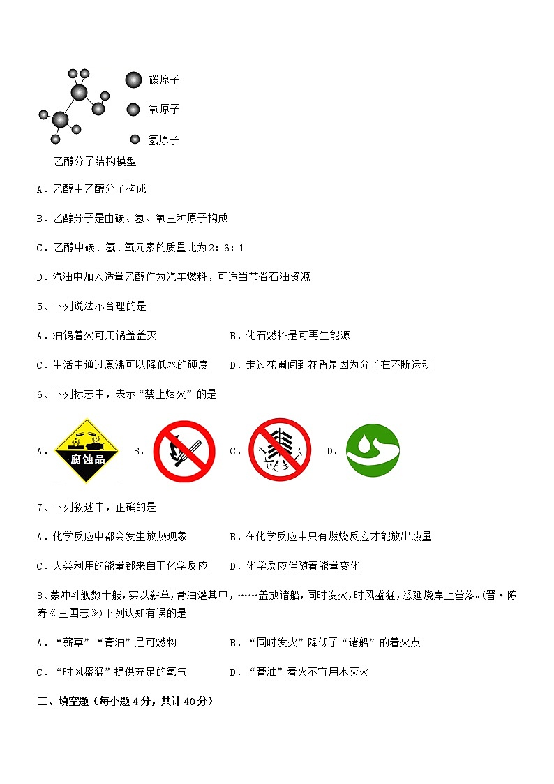 2022年最新人教版九年级化学上册第七单元燃料及其利用期末复习试卷（A4可打印）第2页