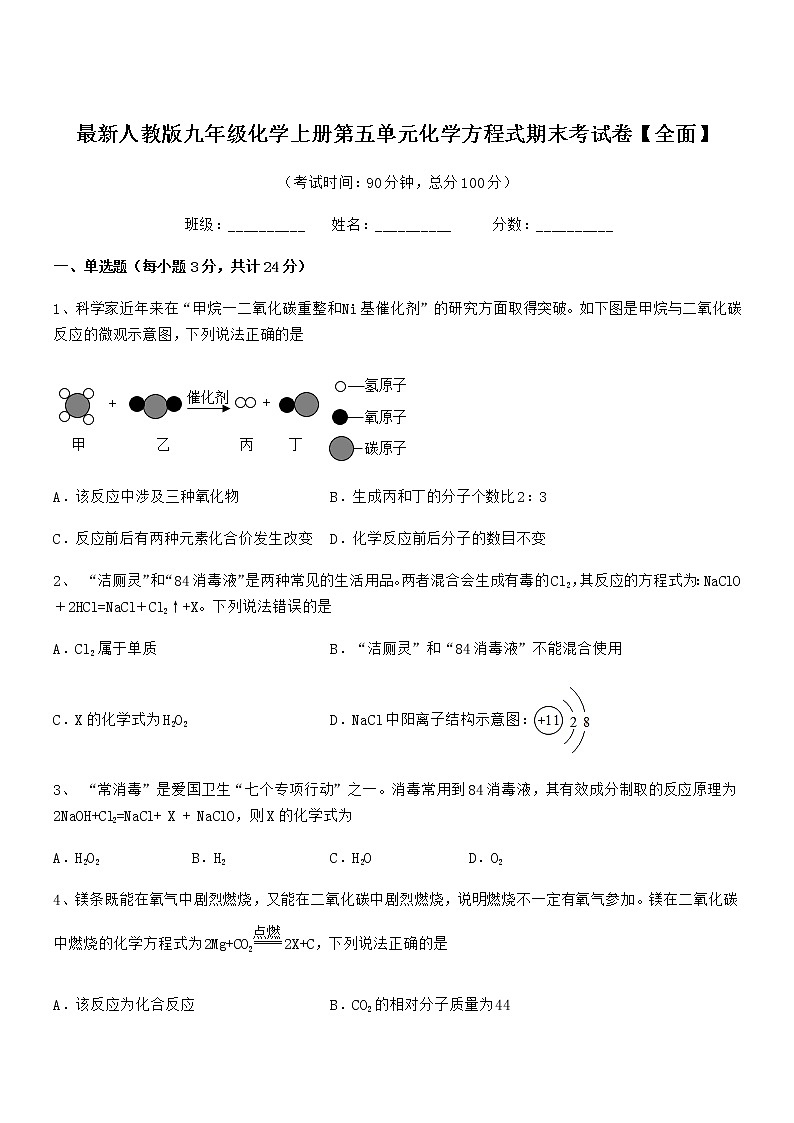 2022年最新人教版九年级化学上册第五单元化学方程式期末考试卷【全面】第1页