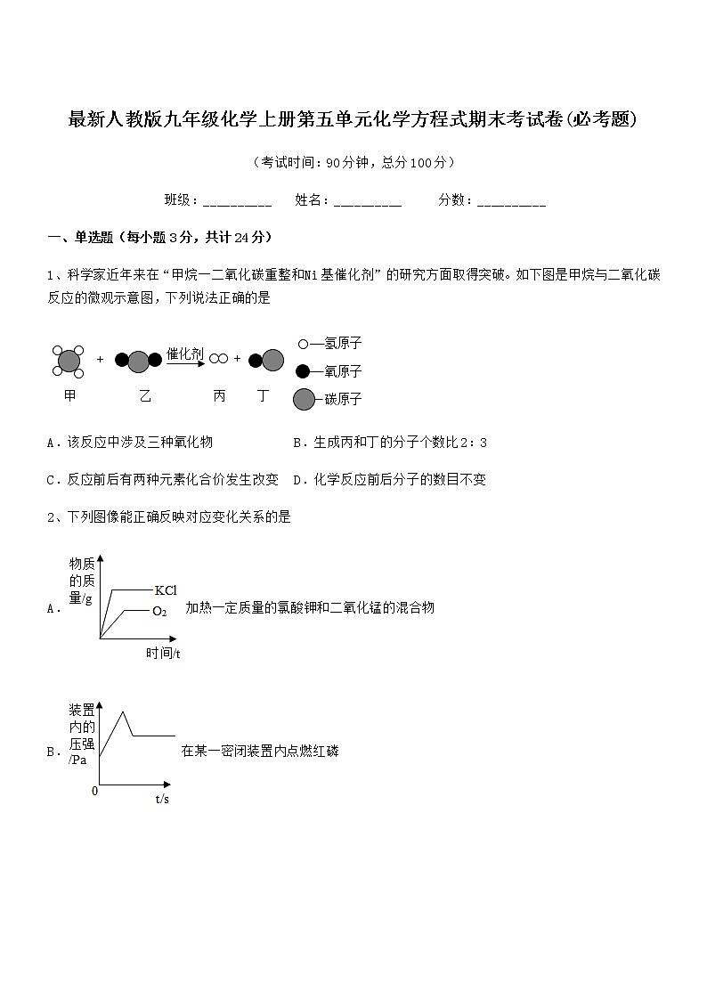 2022年最新人教版九年级化学上册第五单元化学方程式期末考试卷(必考题)第1页