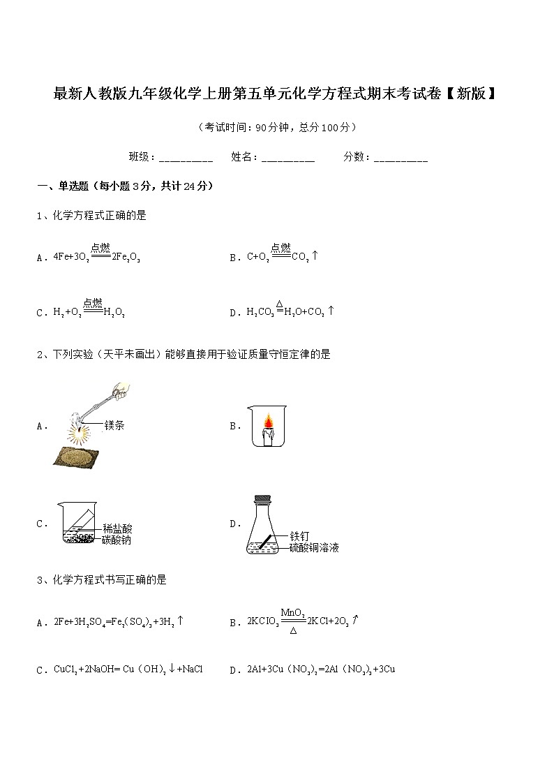 2022年最新人教版九年级化学上册第五单元化学方程式期末考试卷【新版】第1页