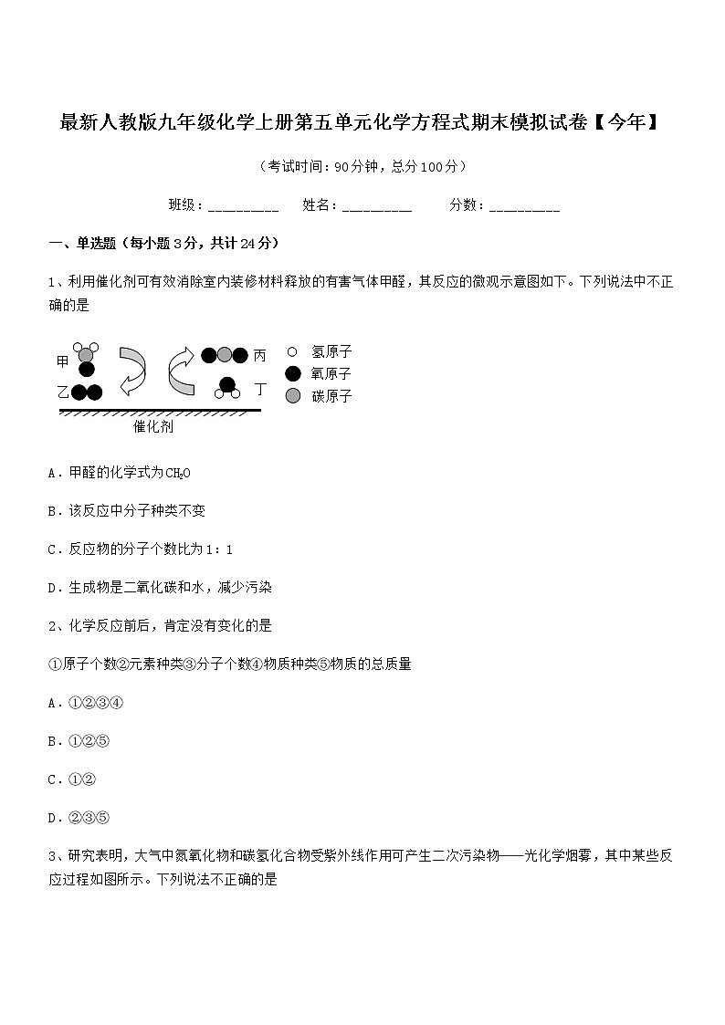 2022年最新人教版九年级化学上册第五单元化学方程式期末模拟试卷【今年】第1页