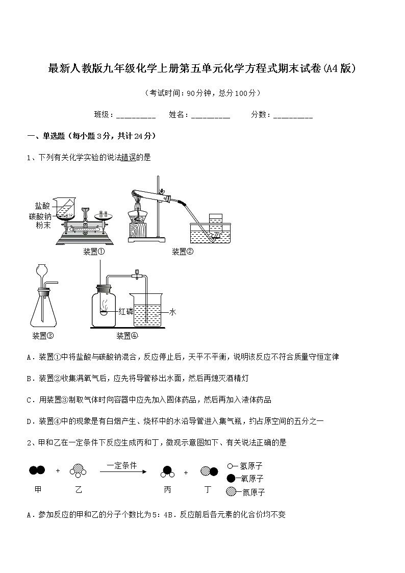 2022年最新人教版九年级化学上册第五单元化学方程式期末试卷(A4版)第1页