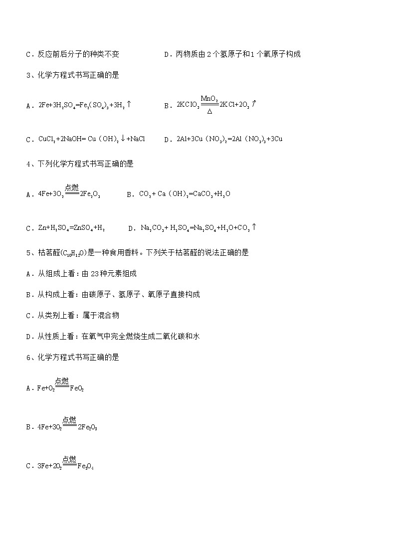 2022年最新人教版九年级化学上册第五单元化学方程式期末试卷(A4版)第2页