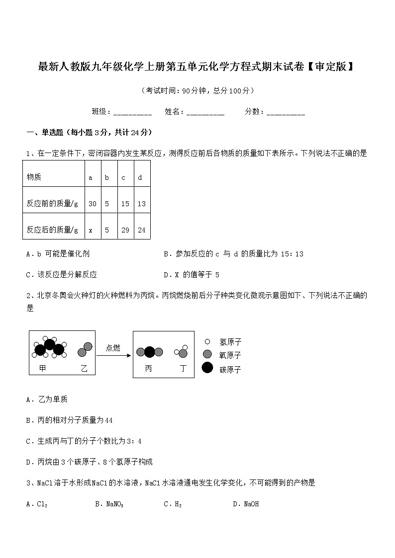 2022年最新人教版九年级化学上册第五单元化学方程式期末试卷【审定版】第1页
